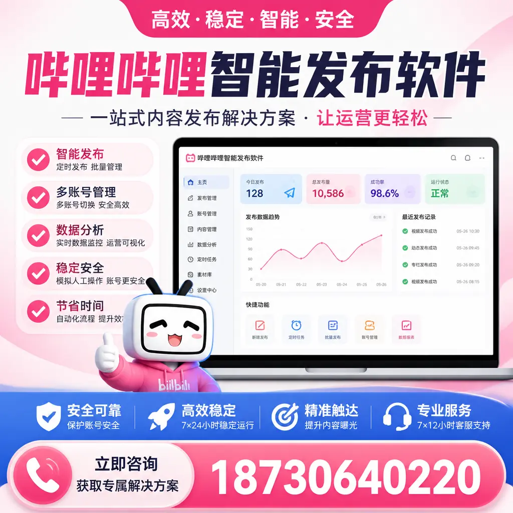 哔哩哔哩智能发布软件选型对比：哪个更适合 宝鸡 的你？
