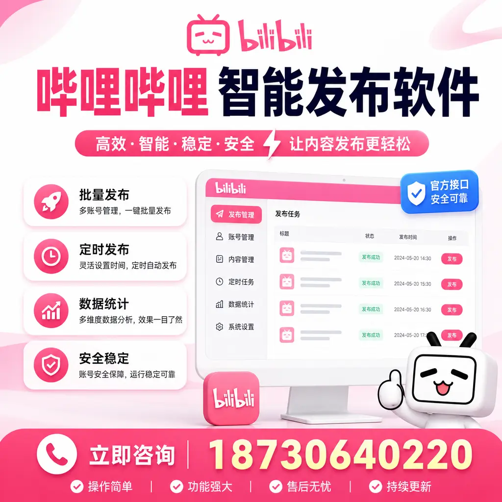 哔哩哔哩智能发布软件选型对比：哪个更适合 宝鸡 的你？