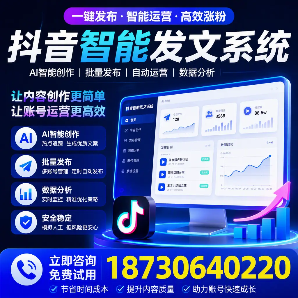 抖音智能发文系统实用指南：在 宝鸡 打造高效内容策略