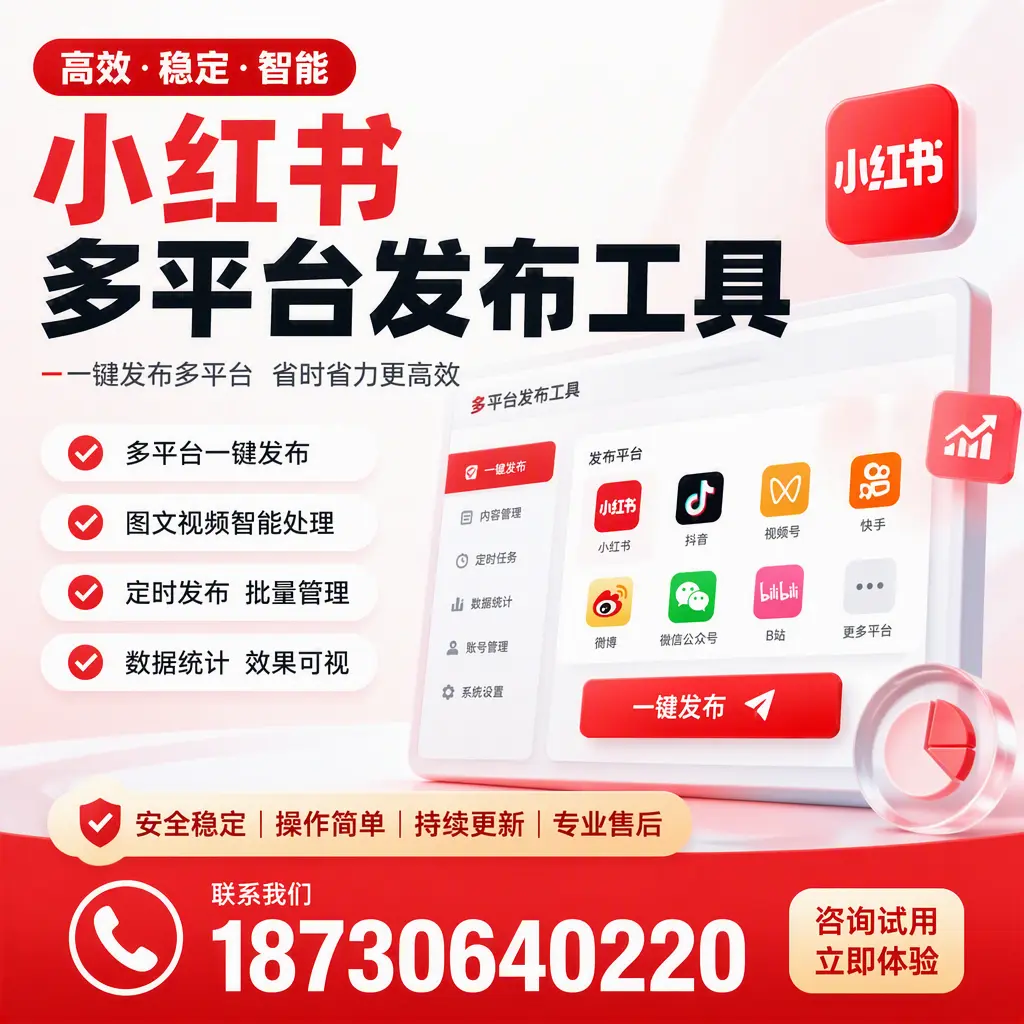 小红书多平台发布工具在 宝鸡 的应用与优势解析