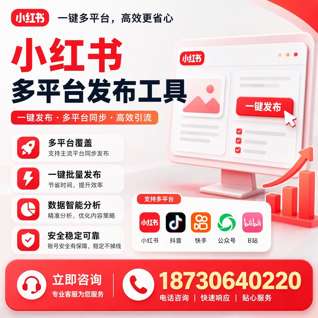 小红书多平台发布工具在 宝鸡 的应用与优势解析