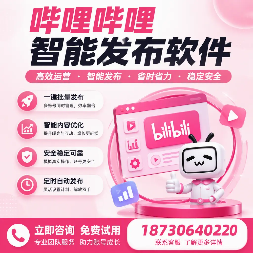 提升内容质量的秘诀：哔哩哔哩智能发布软件在 宝鸡 的应用