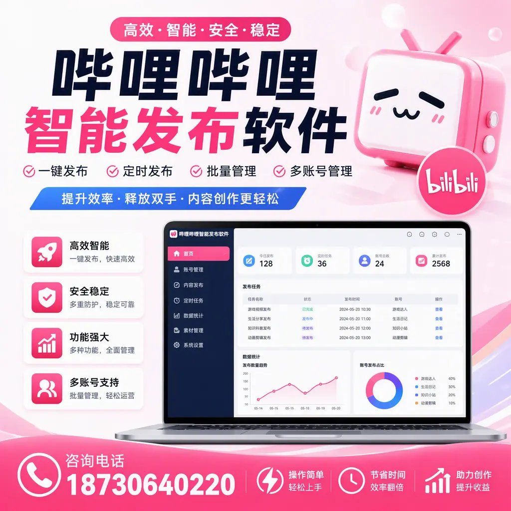 提升内容质量的秘诀：哔哩哔哩智能发布软件在 宝鸡 的应用