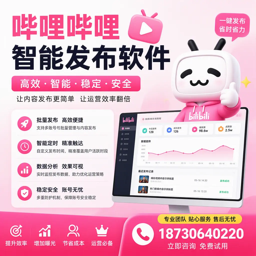 哔哩哔哩智能发布软件：如何在 宝鸡 高效推广企业品牌