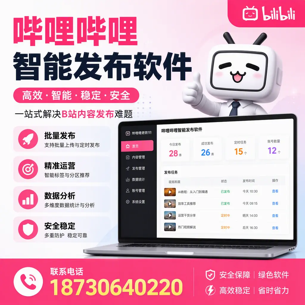 哔哩哔哩智能发布软件：如何在 宝鸡 高效推广企业品牌