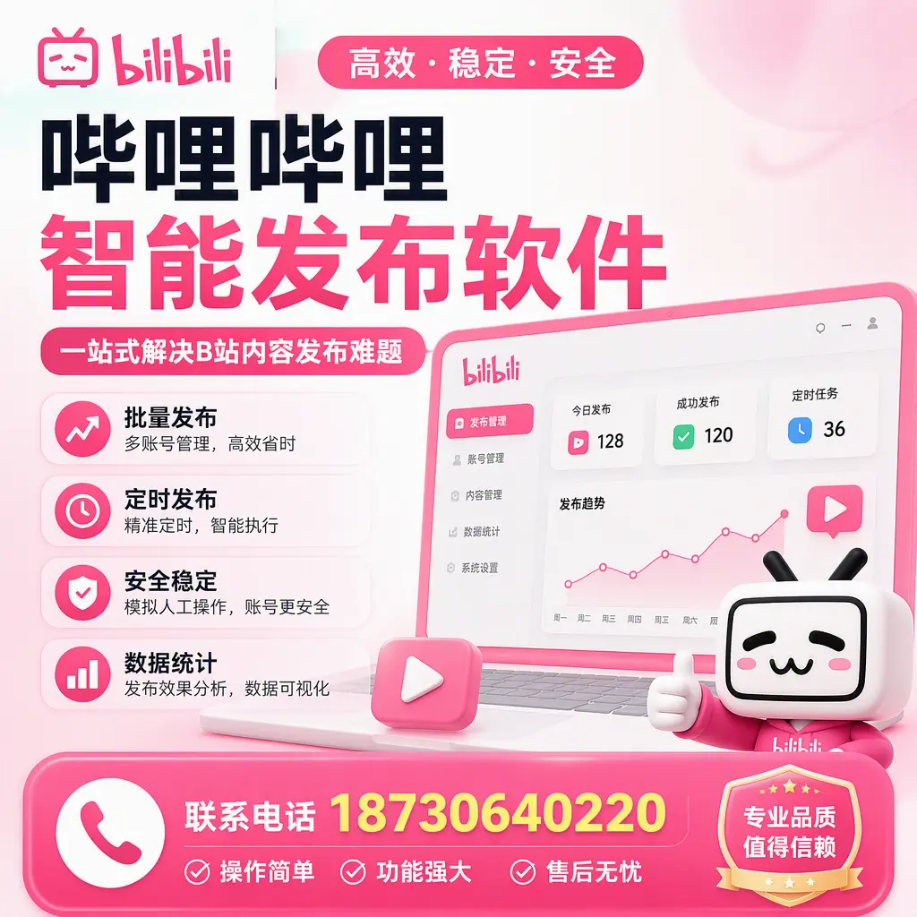 哔哩哔哩智能发布软件的最新功能：在 宝鸡 助力内容传播